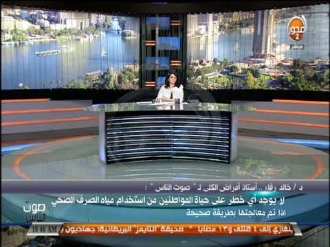 #صوت_الناس - د/ خالد رفاء : لا يوجد أي خطر علي حياة المواطنين من مياة الصرف الصحي اذا تم معالجتها