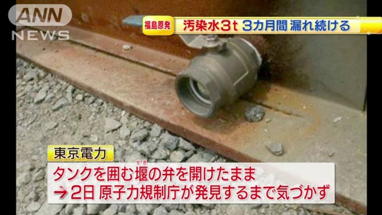 20140610福島第一原発　汚染水約3tが3カ月間漏れ続ける 福島