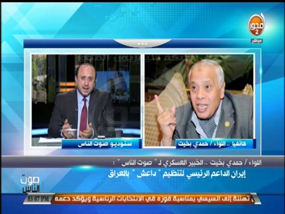 #صوت_الناس - اللواء/ حمدي بخيت : إيران الداعم الرئيسي لتنظيم داعش بالعراق