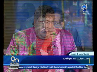 #90دقيقة: ما يفوتكش راي #شعبان_عبدالرحيم في الأولتروس والناشط السياسي