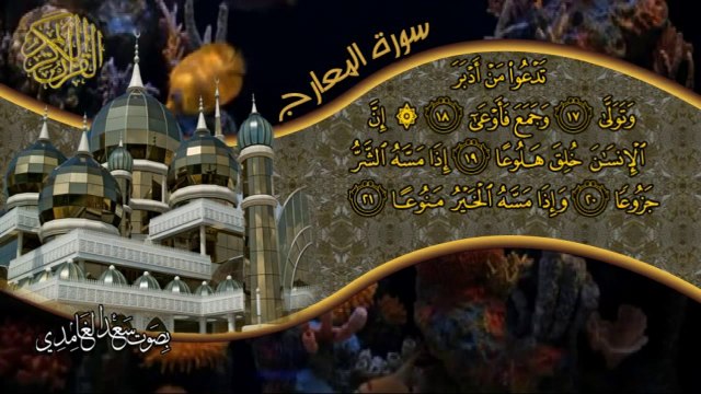 سورة المعارج كاملة بصوت القارئ سعد الغامدي