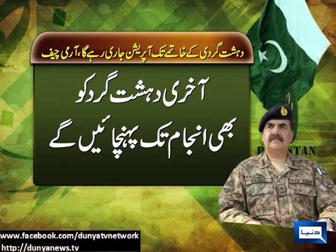 Dunya News - Eliminate all terrorists in N. Waziristan without any discrimination: COAS