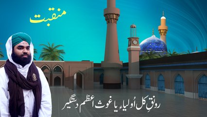 Munqabat - Ya Ghous e Azam Dastagir (1)