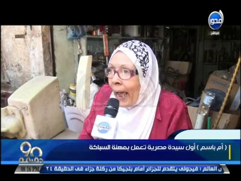 #90دقيقة ام باسم اول سيدة مصرية تعمل سباكة