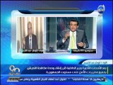 #90دقيقة  امريكا ترسل قوات عسكرية للعراق والداخلية تنشئ وحدة لمكافحة التحرش