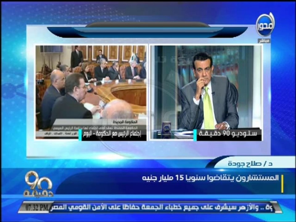 #90دقيقة  محلب يأمر الوزاراء بتخفيض المستشارين فى بالوزارات الى النصف
