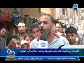 #90دقيقة  يرصد تحول #التوك_توك لوسيلة مواصلات تستخدم فى التحرش والاغتصاب