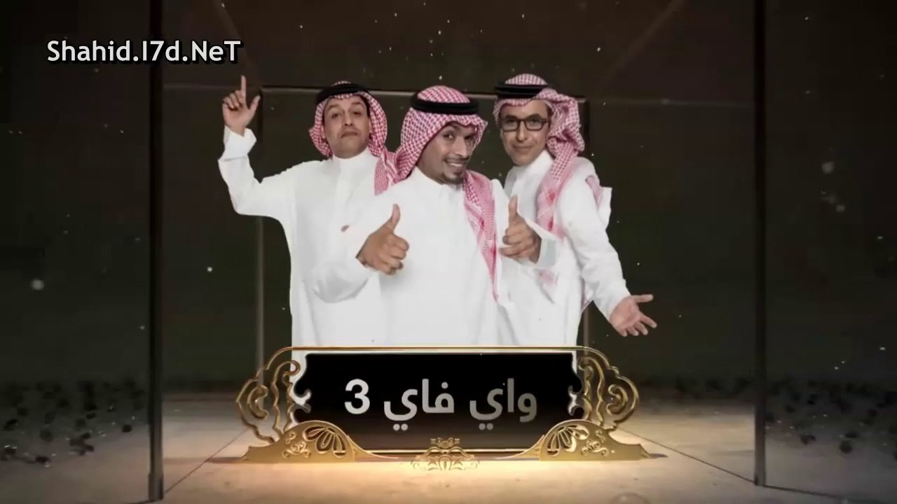 اعلان مسلسل واي فاي 3 على قناة mbc رمضان 2014 ...