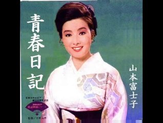 青春日記・・山本富士子・鶴岡雅義と東京ロマンチカ・森進一・小柳ルミ子・大川栄策・五木ひろし