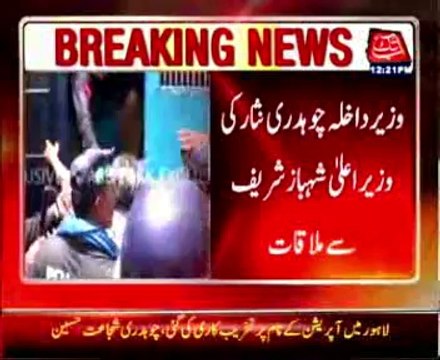 Interior minister Chaudhry Nisar meet with CM Punjab Shahbaz Sharif