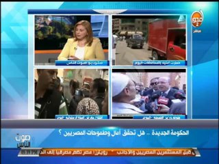 #صوت_الناس - الحكومة الجديد هل تحقق أمال وطموحات المصريين