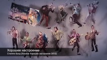 Стиляги Бэнд - Хорошее настроение 2012