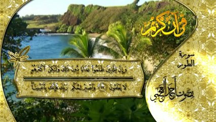 سورة الطور كاملة بصوت القارئ أحمد العجمــي