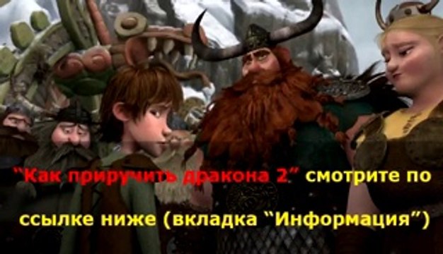 Смотреть Как приручить дракона 2 3D онлайн в хорошем качестве полностью