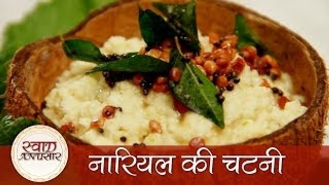 Coconut Chutney - नारियल की चटनी - South Indian Chutney Recipe
