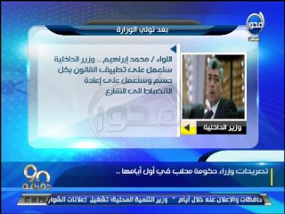 #90دقيقة  تصريحات الوزراء الجدد ومفاجأة فى تموين شهر يونيو والجيش درع الامة