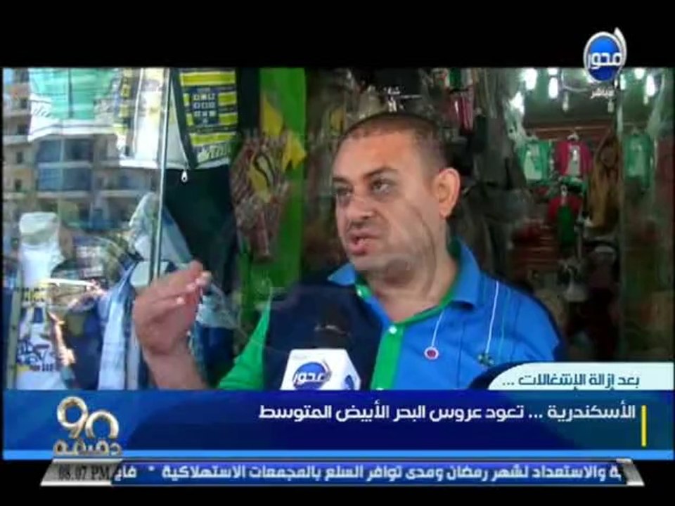 #90دقيقة : حملة لإزالة اشغالات الاسكندرية لعودة عروس البحر الابيض المتوسط