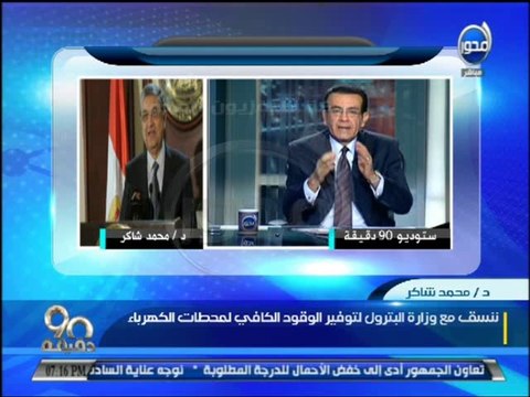 #90دقيقة وزير الكهرباء انخفاض تكلفة الطاقة الشمسية ساعد فى استخدامها لتوليد الكهرباء
