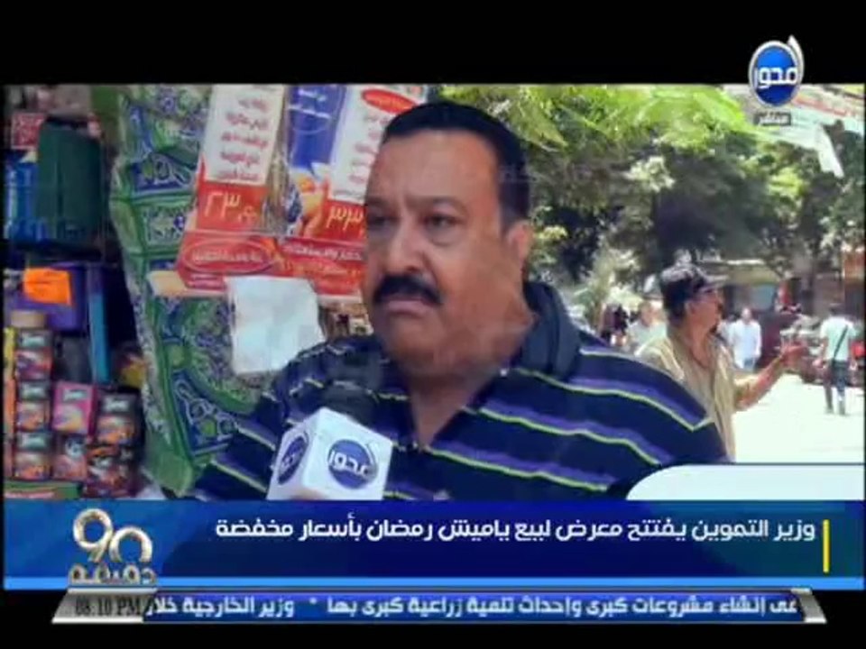 #90دقيقة  وزير التموين يفتتح معرض السلع الرمضانية لبيع ياميش رمضان باسعار مخفضة