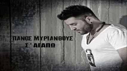 Πάνος Μυριάνθους - Σ' αγαπώ