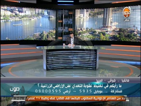 #صوت_الناس رأي المشاهدين فى تغليظ عقوبة التعدي على الاراضي الزراعية