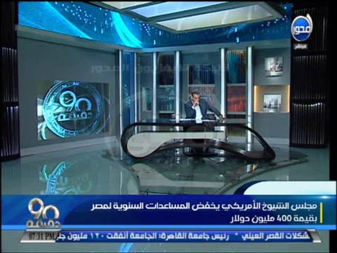 #90دقيقة-إاللواء - سامح سيف اليزل تخفيض المعونة الأمريكية لمصر غباء سياسي بقيمة 400 مليون دولار