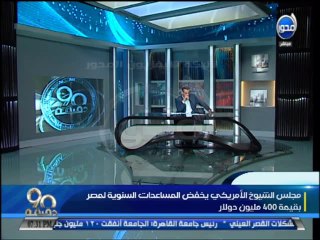 #90دقيقة-إاللواء - سامح سيف اليزل تخفيض المعونة الأمريكية لمصر غباء سياسي بقيمة 400 مليون دولار
