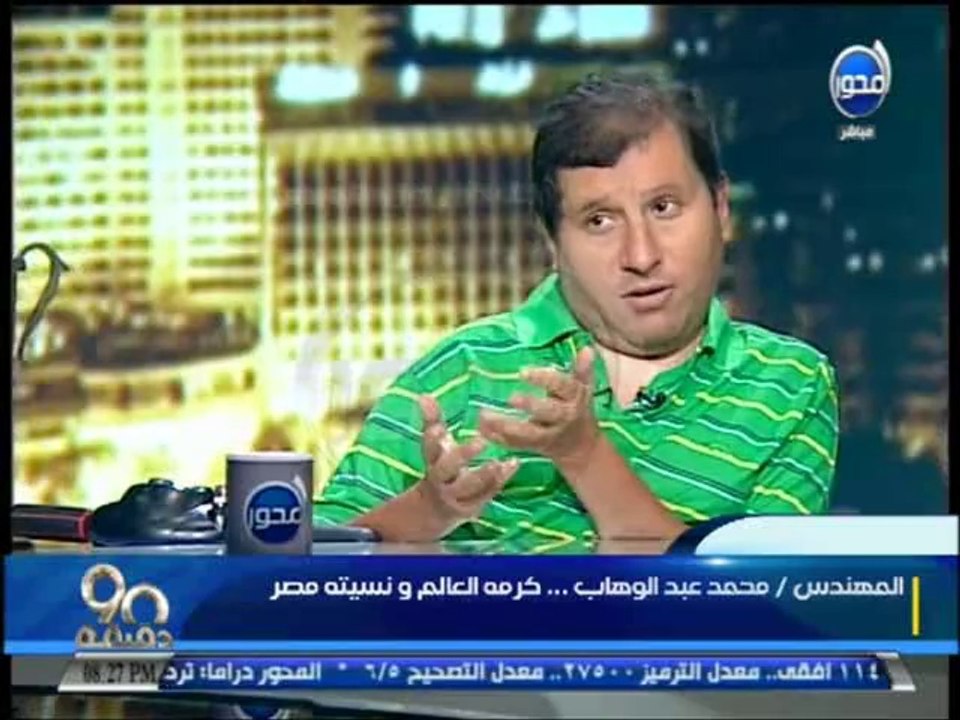 #90دقيقة - الأستاذ محمد عبد الوهاب - العالم كرمة ومصر نسيتة