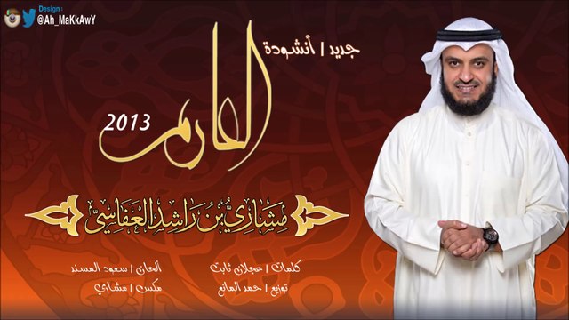 جديد الشيخ مشاري العفاسي - 2013 - أنشودة | العارم