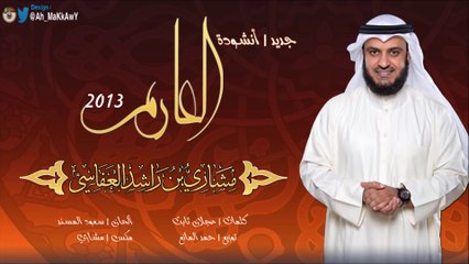 جديد الشيخ مشاري العفاسي - 2013 - أنشودة | العارم