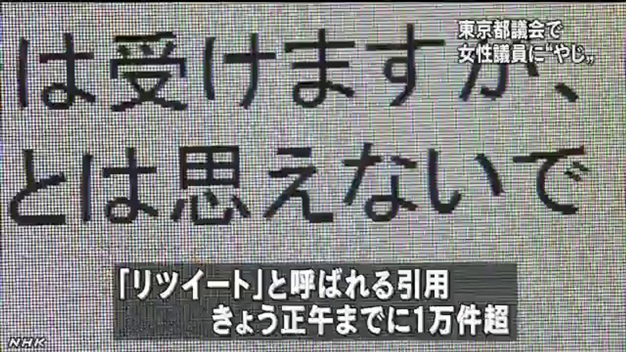 都議会で女性議員にセクハラやじ「自分が早く結婚したほうがいいんじゃないか」