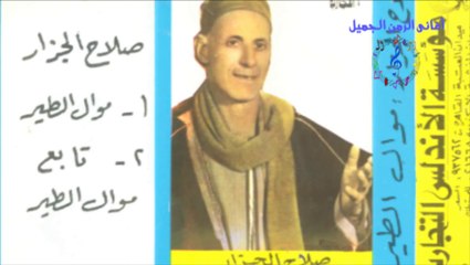 صلاح الجزار- موال الصبر