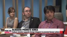 Culture ministry supports foreign bloggers to promote Korean culture