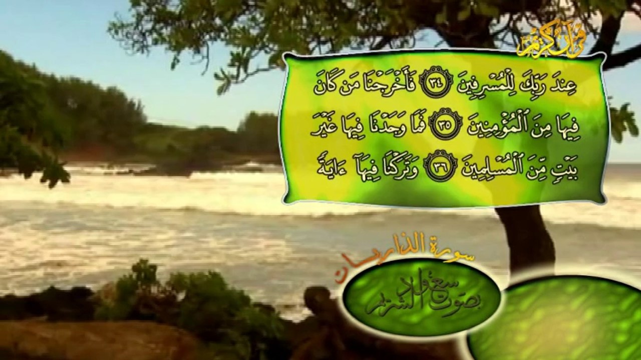سورة الذاريات كاملة بصوت القارئ سعود الشريم