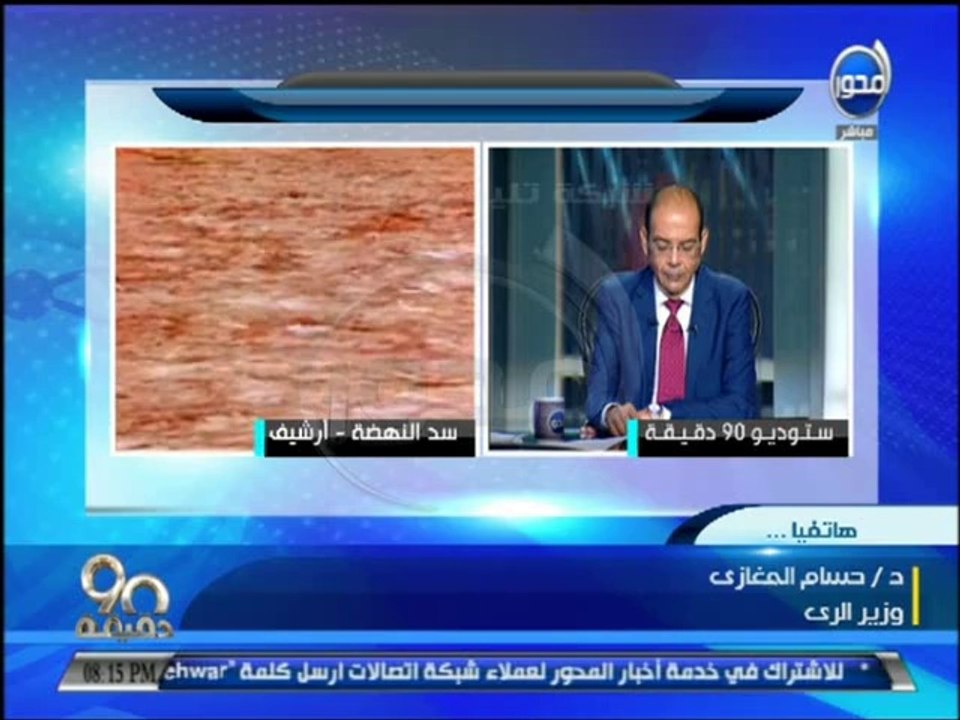 #90دقيقة - وزير الري : الرئيس السيسي وحد التعاو...