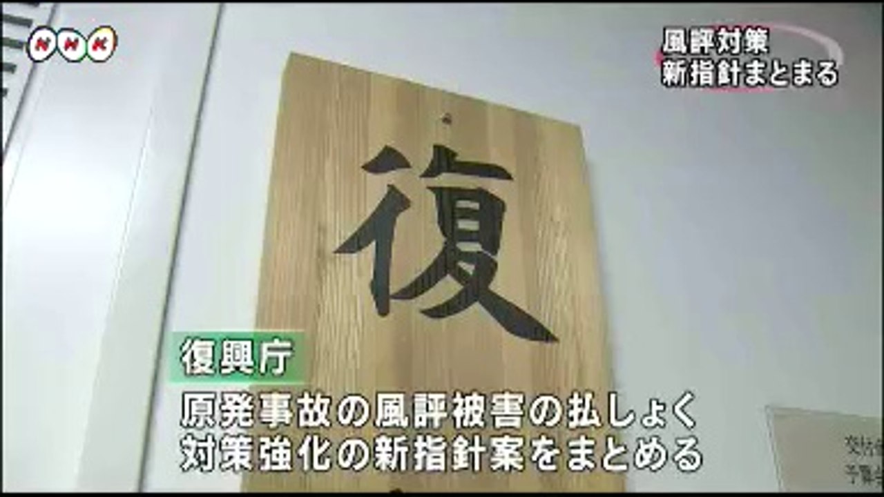 20140621風評被害対策で新指針案　福島