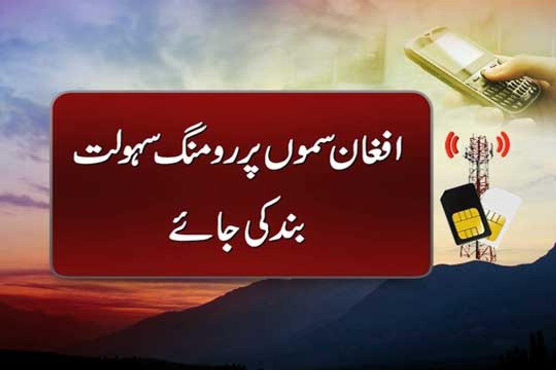 Dunya news-PM Nawaz directs PTA to block roaming services on Afghan SIMs