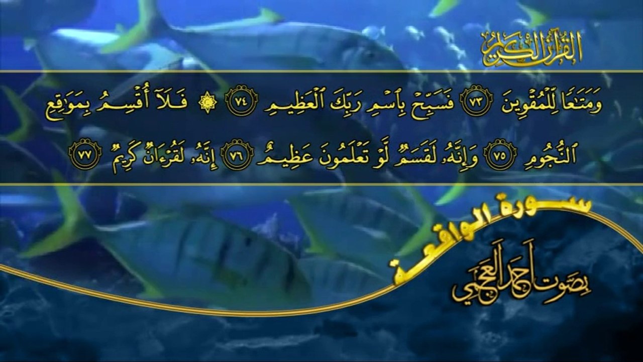 سورة الواقعة كاملة بصوت القارئ أحمد العجمــي