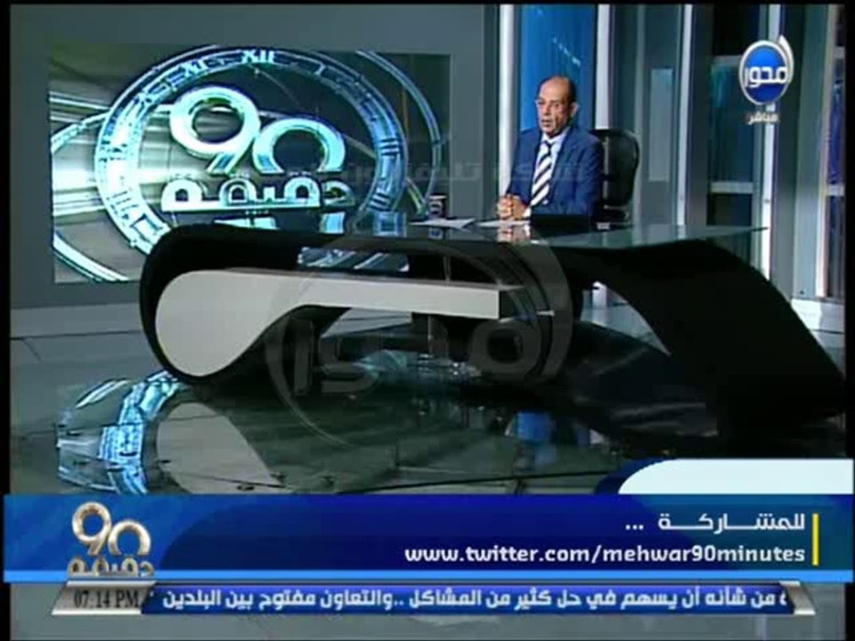 #90دقيقة - محمد مصطفى شردي: جون كيري جاي مصر عل...