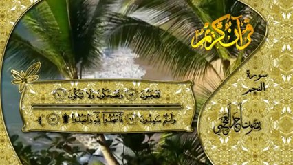 سورة النجم كاملة بصوت القارئ أحمد العجمــي