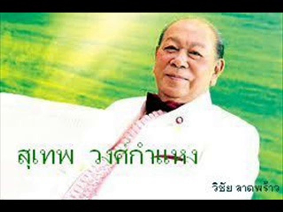 สุเทพ วงศ์กำแหง  4 เพลงหวาน  2