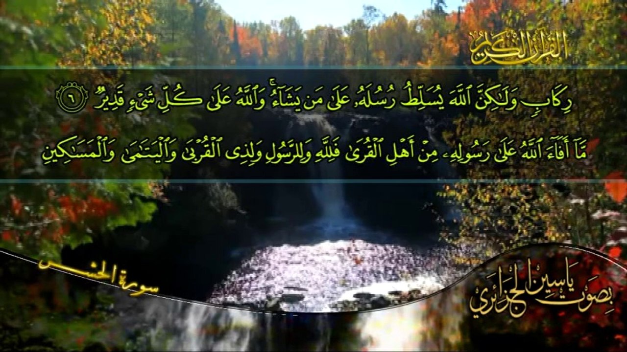 سورة الحشر بصوت القارئ ياسين الجزائري