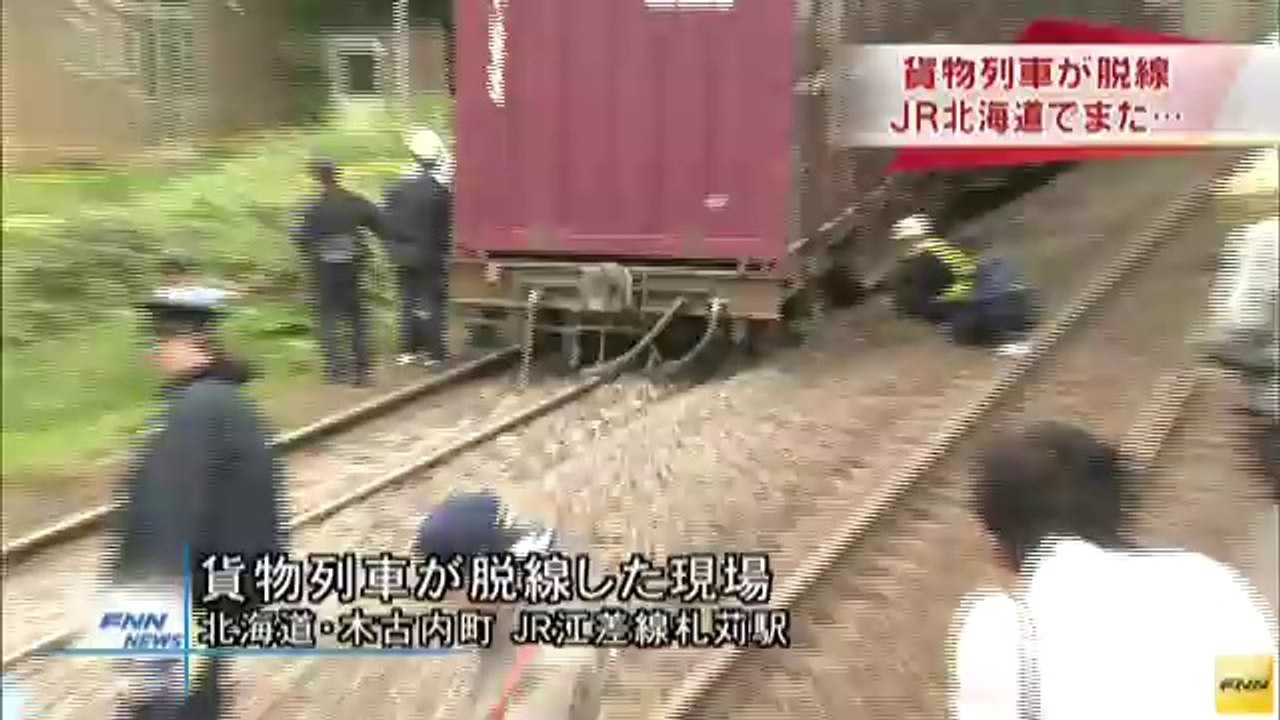 北海道・JR江差線で貨物列車脱線　津軽海峡線が不通に