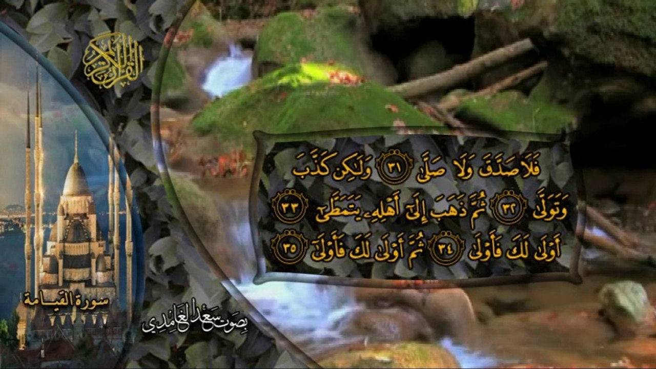 سورة القيامة كاملة بصوت القارئ سعد الغامدي
