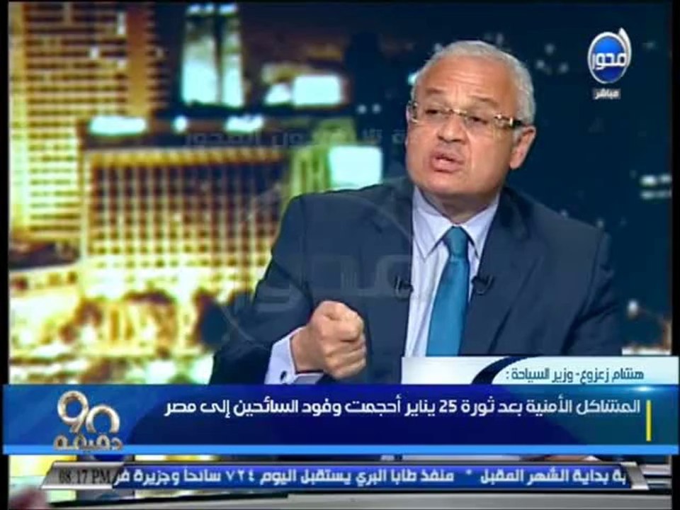 #90دقيقة - وزير السياحة : بؤر الاجرام هى التى ا...