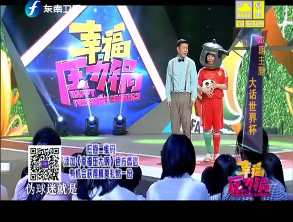 20140618 幸福压力锅 大话世界杯