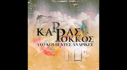 Vassilis Karras & Stelios Rokkos - Dyo kouventes antrikes (2014)