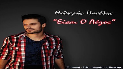 Θοδωρής Πανέλης - Είσαι Ο Λόγος