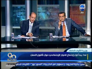 #90دقيقة  القوى العاملة تقرر تشكيل مجلس وطنى لوضع قانون عمل جديد