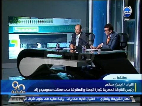 #90دقيقة محلات سعودي الاخوانية تبيع بـ 2 مليون جنية يوميا لتمويل الارهاب